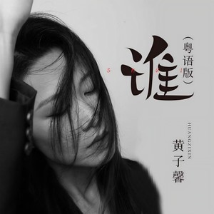 谁 (粤语版)