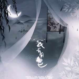 我有月色 )