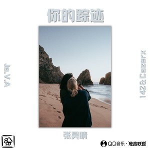 你的踪迹（feat.张昊晴）