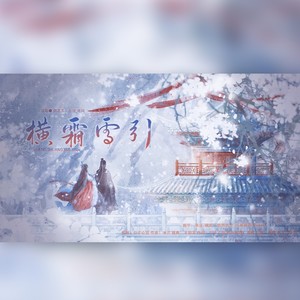 横霜雪引 ——《棠溪照胆葬山河》姜停寻&谢问霜 印象曲