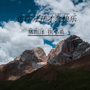 也许分开才会快乐 (伴奏)