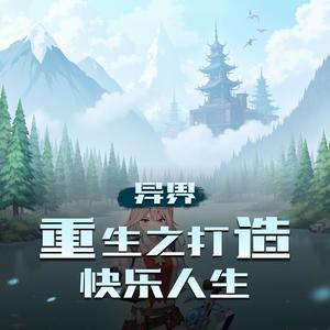 第1集窝囊重生