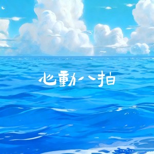 心动八拍