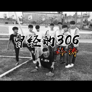 曾经的306