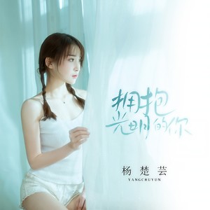 拥抱光明的你 (和声伴奏)