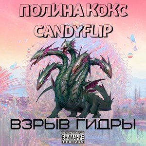 Взрыв гидры (Explicit)