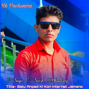 बेलू अनपढ़ की कोन इंटरनेट जमानों  Singer Suresh Bhandarej