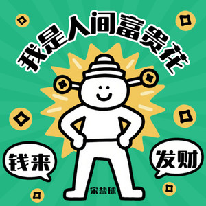 我是人间富贵花