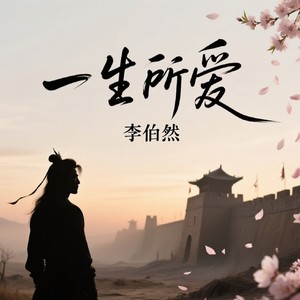 一生所爱-李伯然