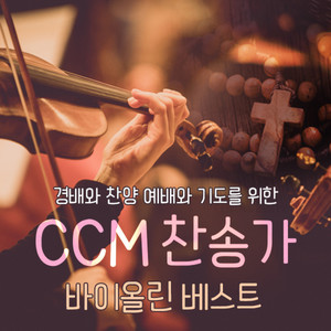 경배와 찬양 예배와 기도를 위한 CCM & 찬송가 바이올린 베스트