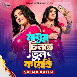 Manush Chinte Vul Korechi