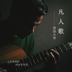 凡人歌（人生何其短何必苦苦恋）