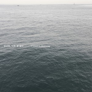 바람 (夙愿)