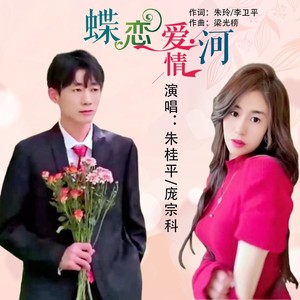 蝶恋爱情河 (DJ彭洋)