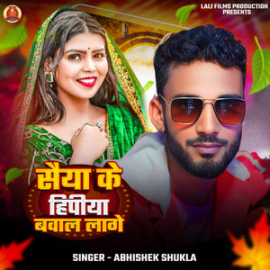 Saiya Ji Ke Hipiya Bawal Lage