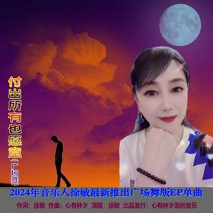 徐敏 - 广场舞-付出所有也愿意 (伴奏)