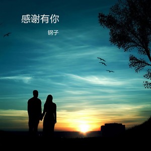感谢有你