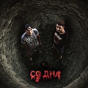 Со Дна (Original Mix)