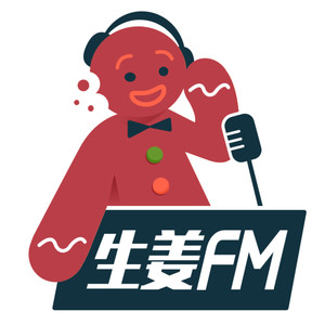 生姜FM