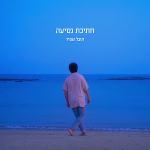 חתיכת נסיעה