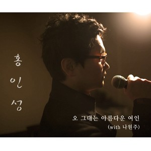 오 그대는 아름다운 여인 (哦 你是美丽的女人)