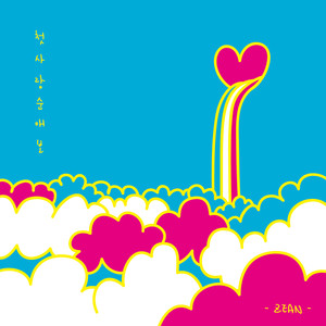 첫사랑 순애보 (Inst.)