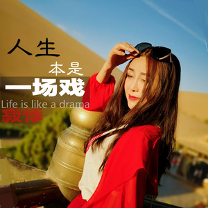 人生本是一场戏 (DJ刘超版)封面