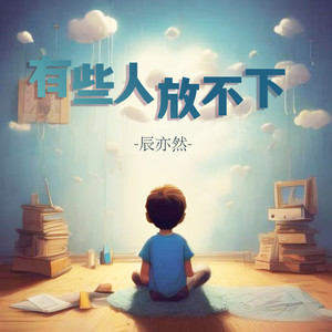 有些人放不下 (伴奏)