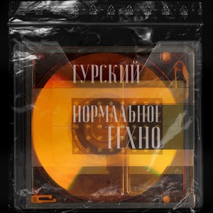Нормальное техно (Explicit)