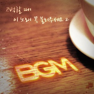 고백할 때 이노래 꼭 불러주세요 2 (Inst.)