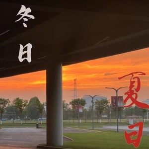 冬日夏日 (伴奏)