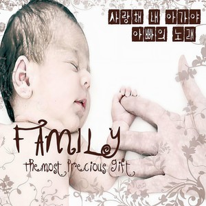 사랑해 내 아가야 (feat. 이윤종) (爱你 我的宝贝)