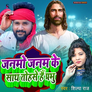 Janamo Janam Ke Saath Tohase Hai Prabhu (Yeshu Mashi Song)