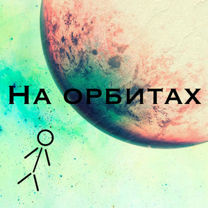 На орбитах