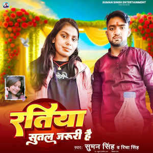 Ratiya Sutal Jaruri Hai