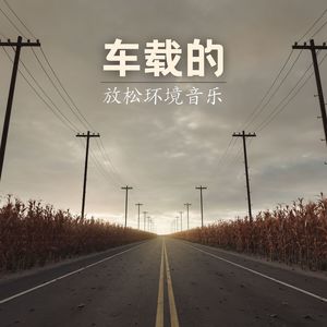 车载的放松环境音乐: 提高你的驾驶体验的电子吉他bgm，环境音乐，汽车音乐，公播音乐