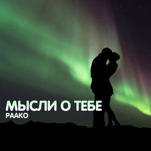 Мысли о тебе