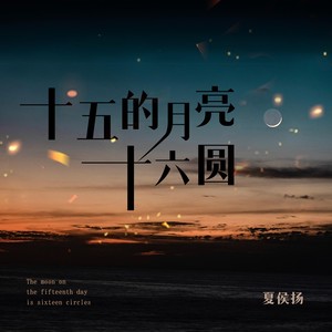 十五的月亮十六圆