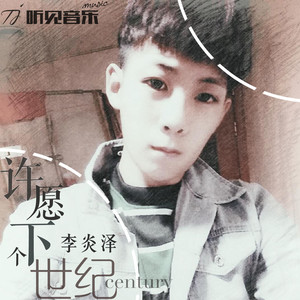 许愿下个世纪