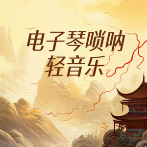 北郊 (解压唢呐)