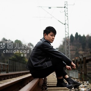梦回儿时