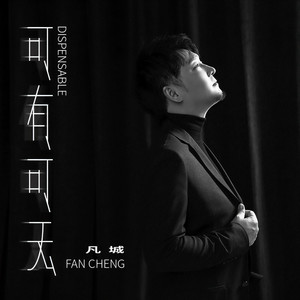 凡城 - 可有可无