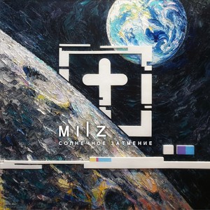 Солнечное затмение (Explosive Mix)