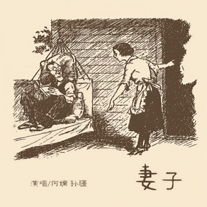 妻子