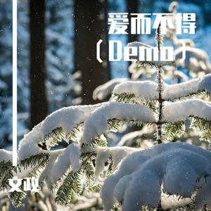爱而不得 (Demo)