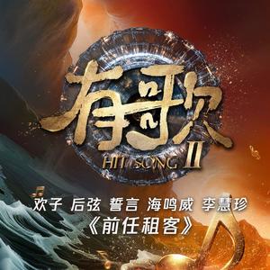 前任租客 (有歌第二季第2期) (live)