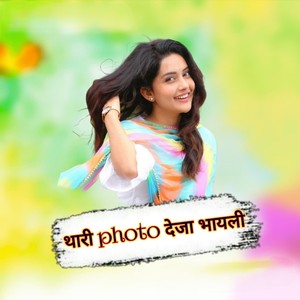 थारी photo देजा भायली