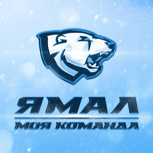 Ямал — моя команда
