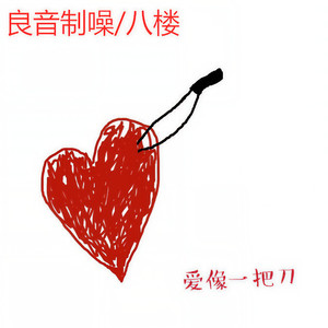 爱像一把刀