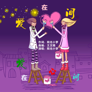 筱夢 - 爱在心间